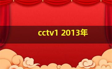 cctv1 2013年